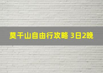 莫干山自由行攻略 3日2晚